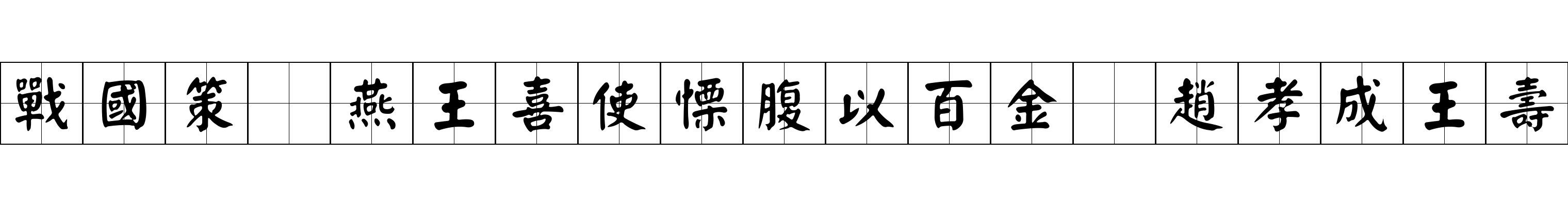 戰國策 燕王喜使慄腹以百金爲趙孝成王壽